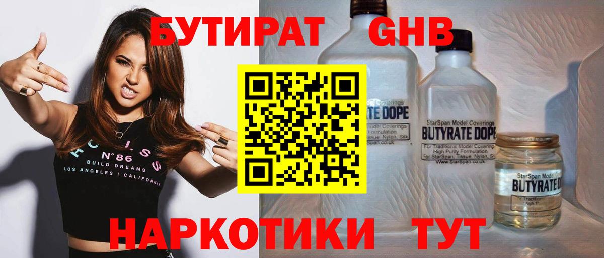 БУТИРАТ оксибутират Черногорск