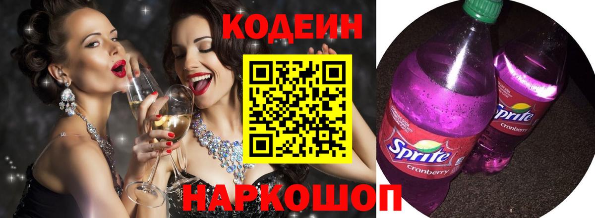 Черногорск  где найти   Вход с VPN  Кодеиновый сироп Lean Purple Drank 
